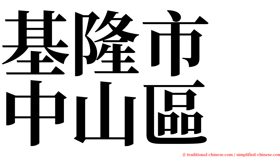 基隆市　中山區 serif font